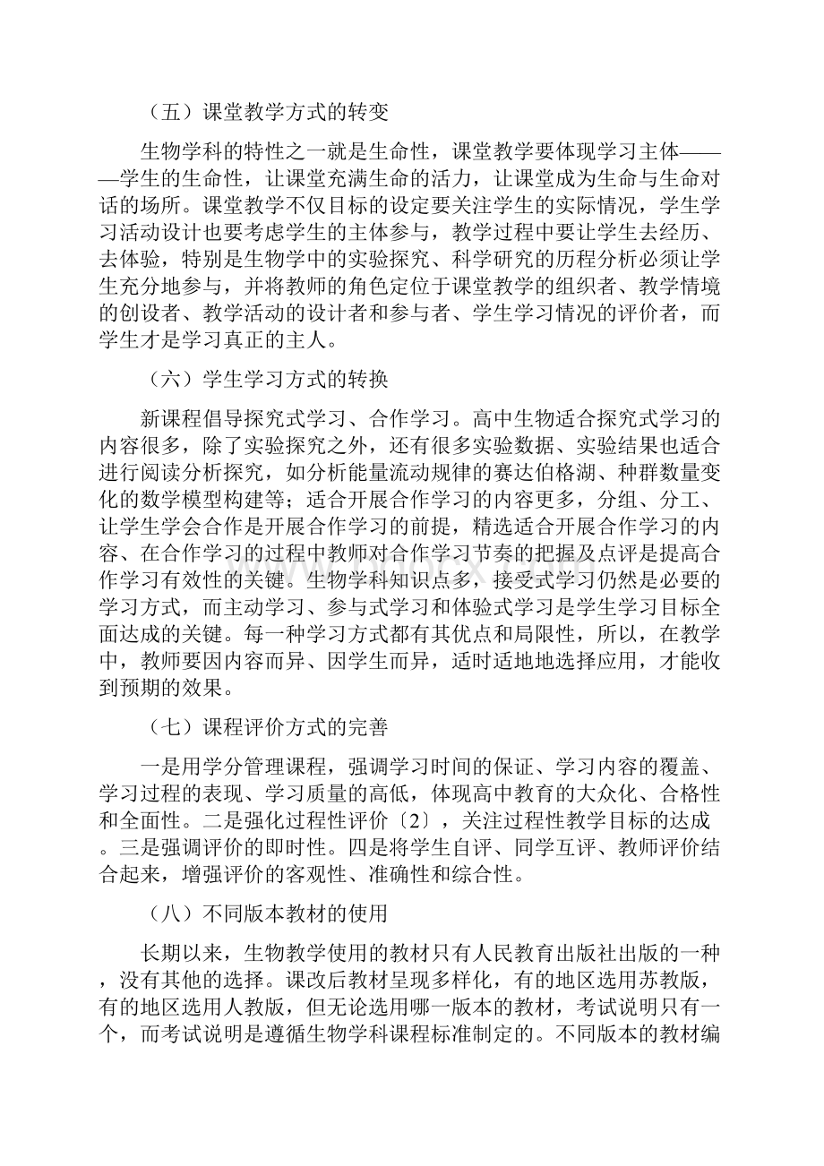 高中生物教学课程改革思路论文.docx_第3页