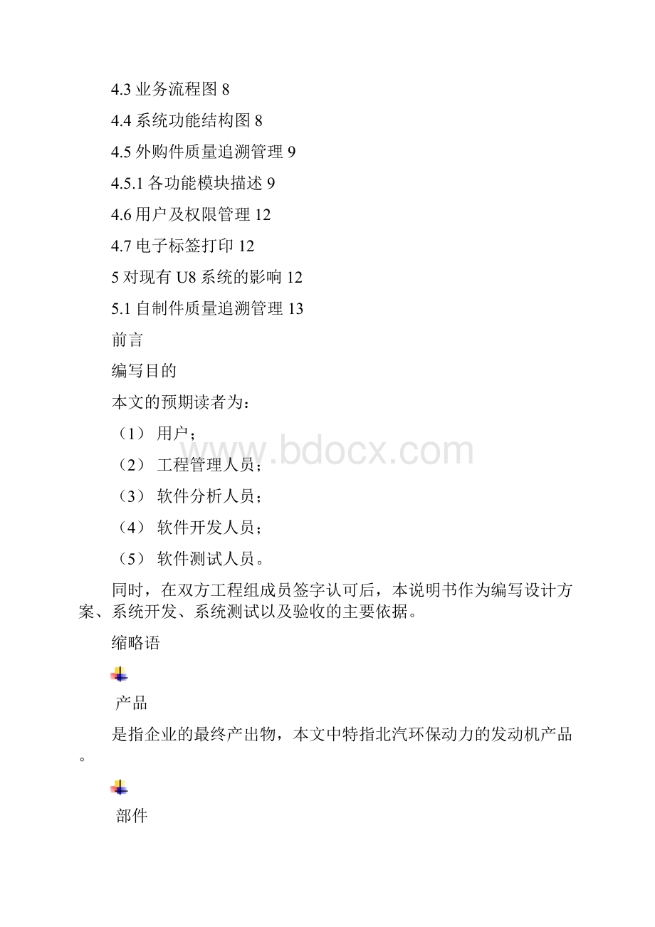 北汽福田环保动力发动机质量追溯系统技术措施VWord文件下载.docx_第2页