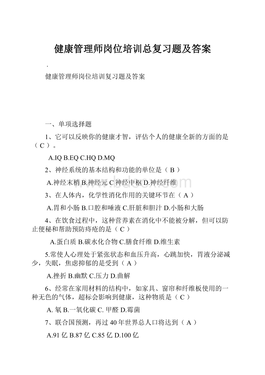 健康管理师岗位培训总复习题及答案Word文档下载推荐.docx