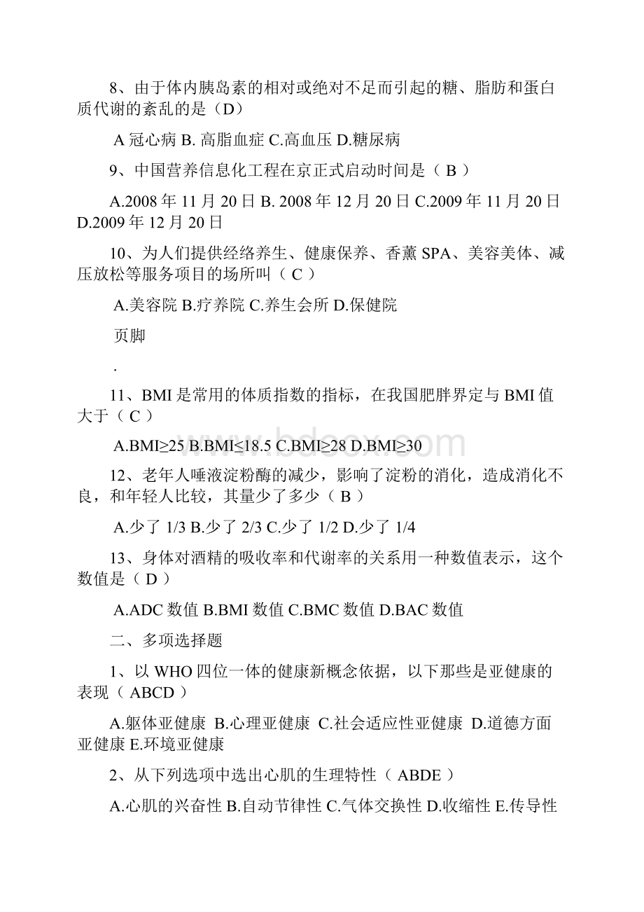 健康管理师岗位培训总复习题及答案.docx_第2页