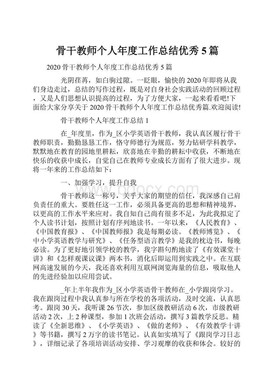 骨干教师个人年度工作总结优秀5篇.docx_第1页