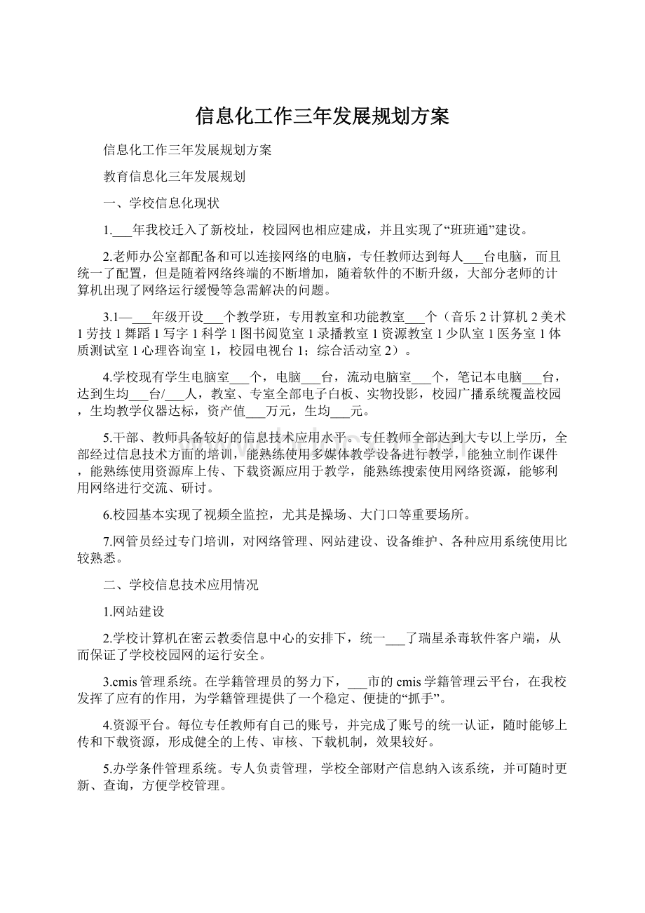 信息化工作三年发展规划方案.docx