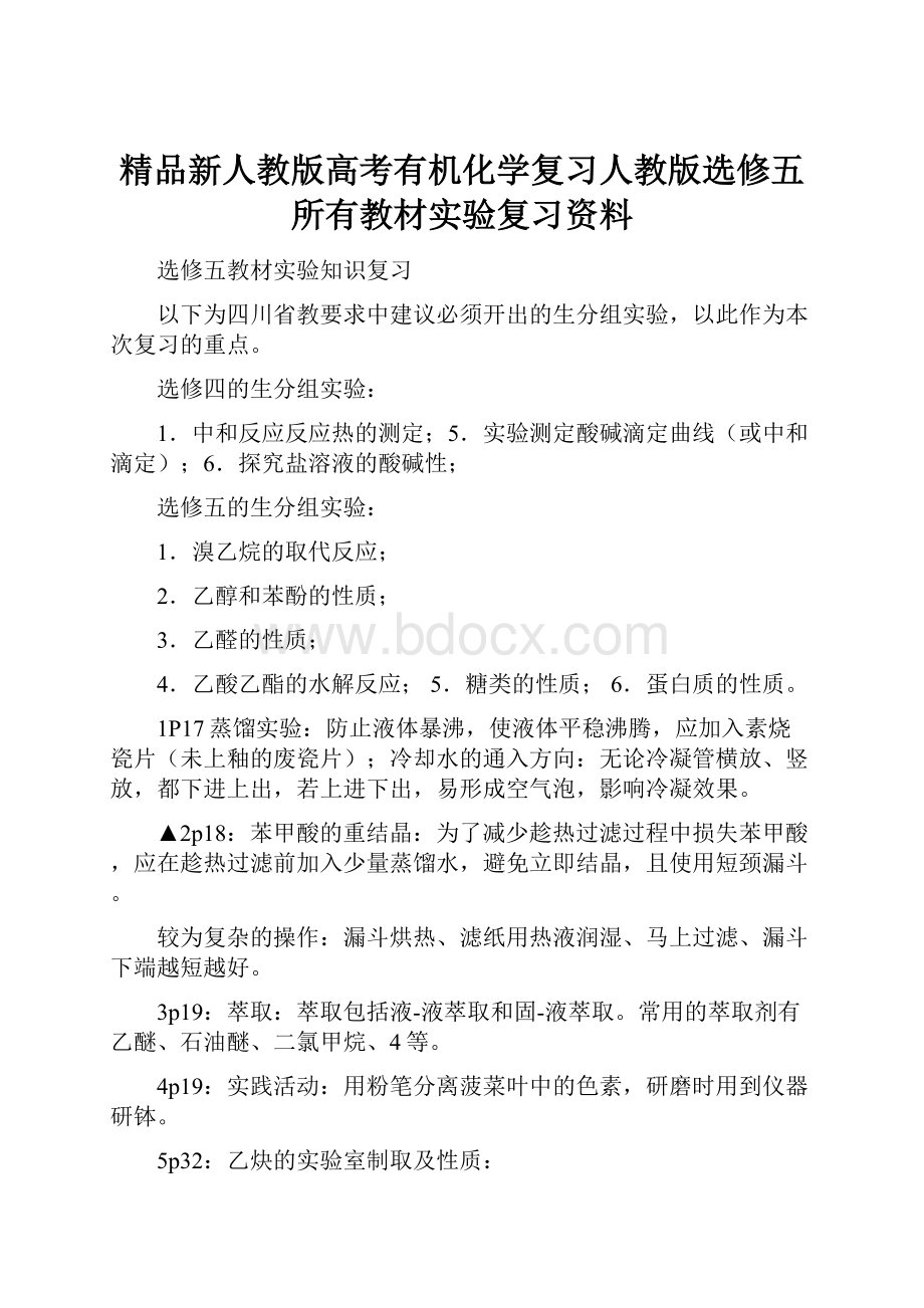 精品新人教版高考有机化学复习人教版选修五所有教材实验复习资料.docx