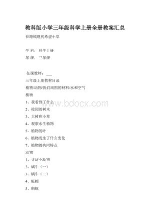 教科版小学三年级科学上册全册教案汇总文档格式.docx