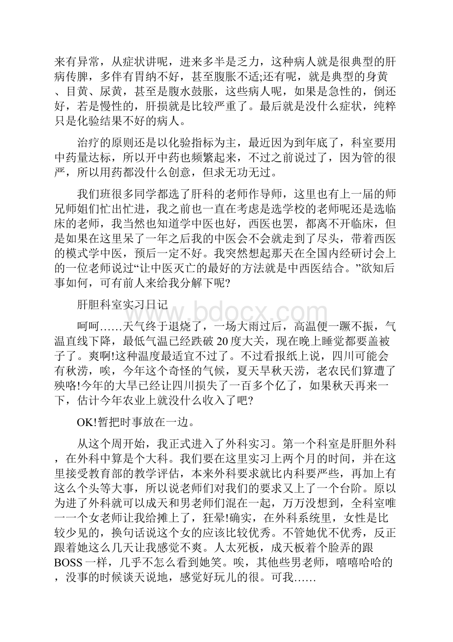 201X最新肝胆科室实习日记Word文档下载推荐.docx_第2页