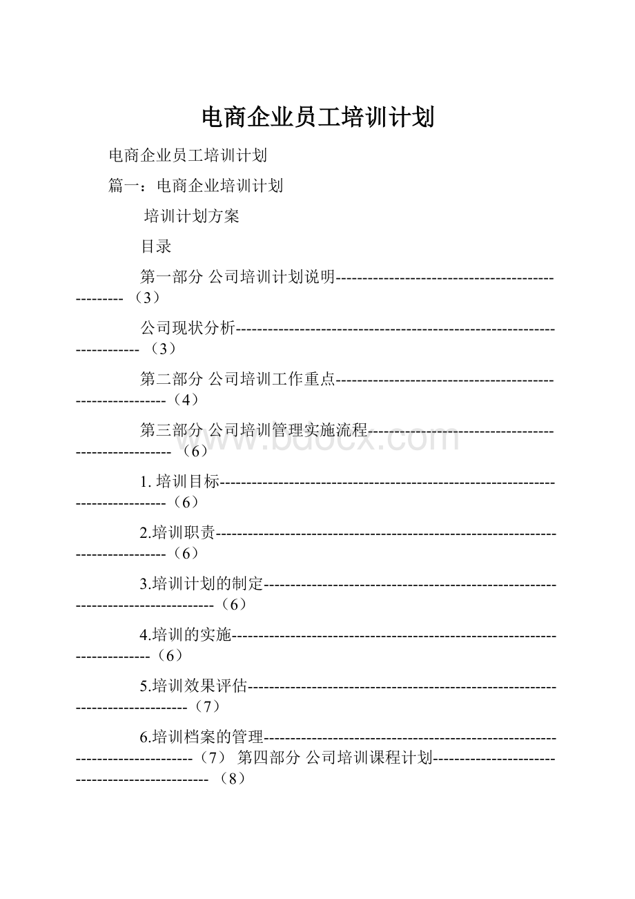 电商企业员工培训计划.docx_第1页