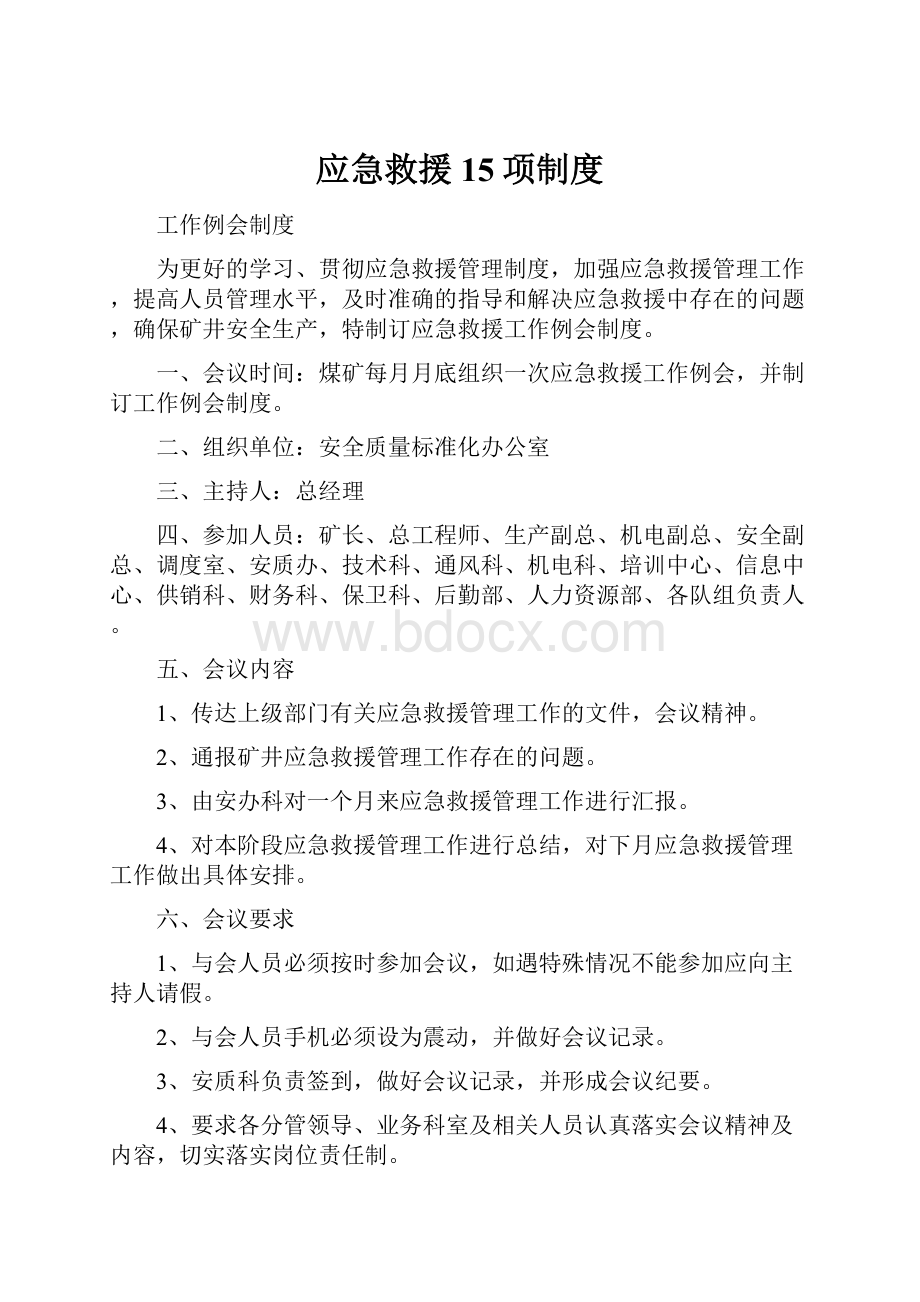 应急救援15项制度.docx_第1页