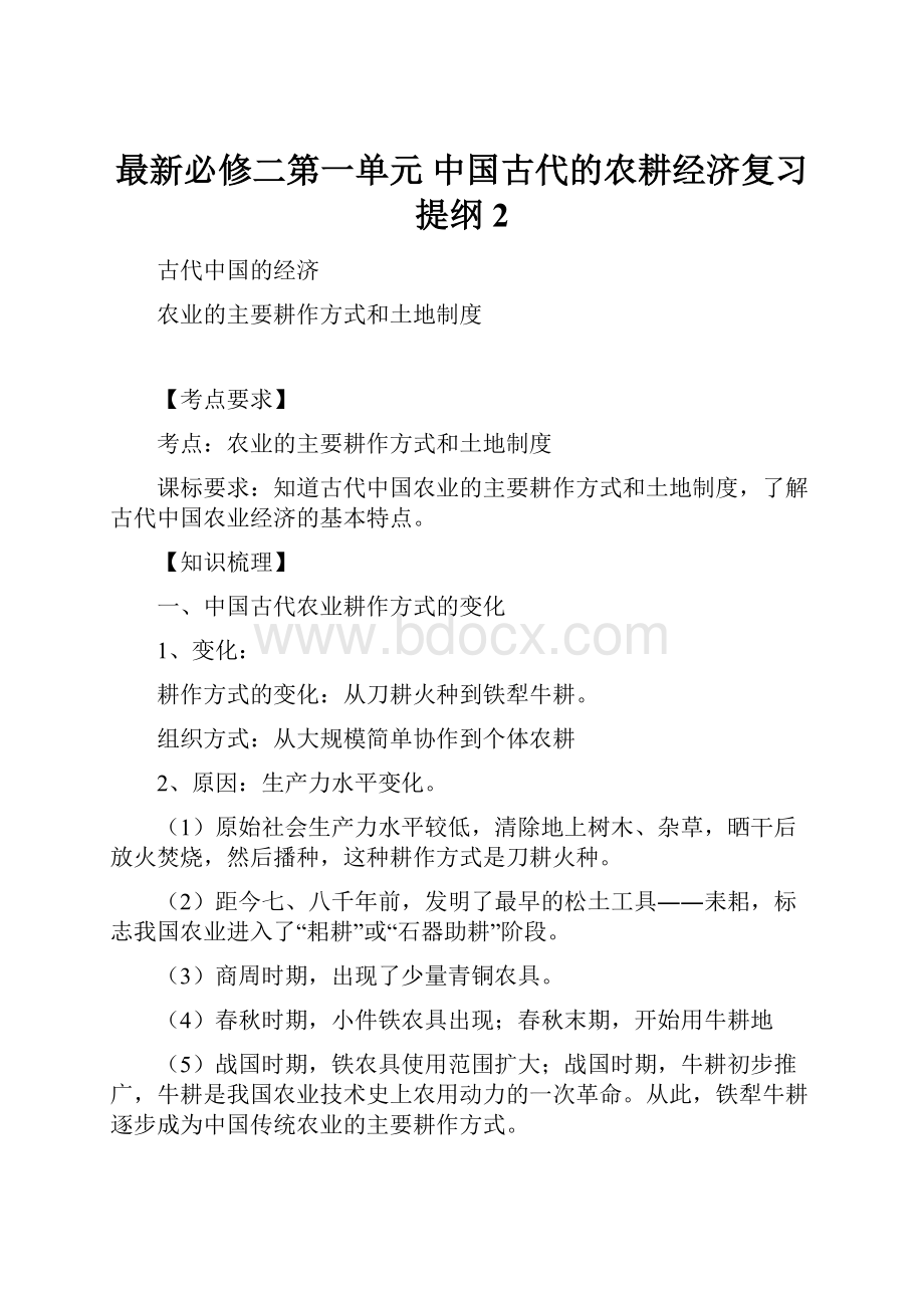 最新必修二第一单元中国古代的农耕经济复习提纲2.docx_第1页