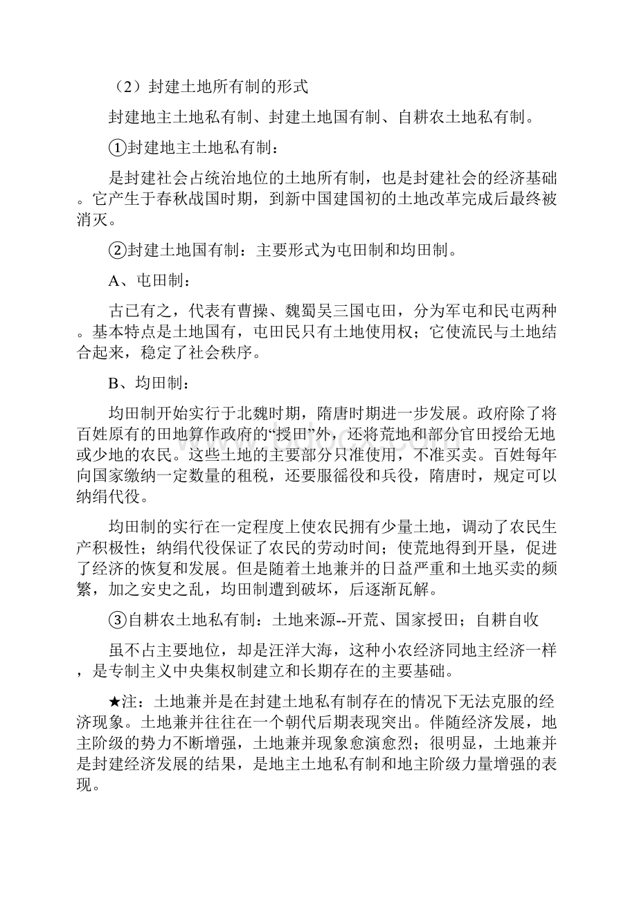 最新必修二第一单元中国古代的农耕经济复习提纲2Word格式.docx_第3页