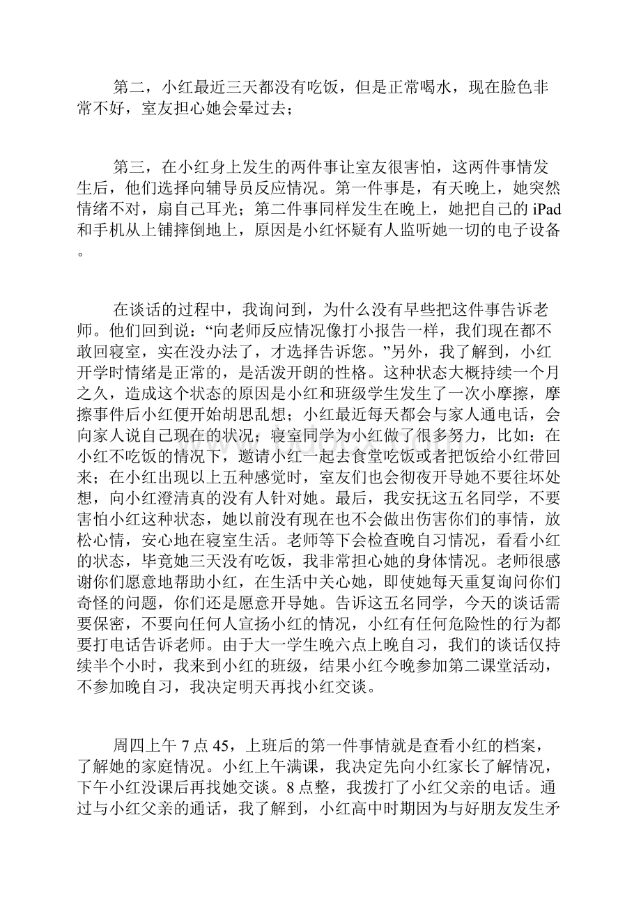 工作案例 处理精神疾病学生心得.docx_第2页