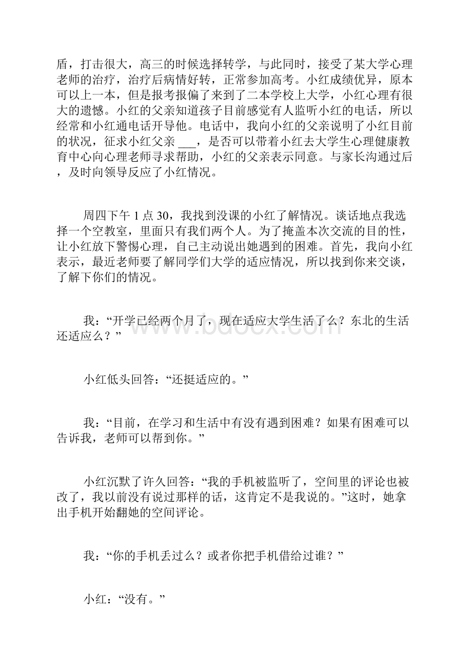 工作案例 处理精神疾病学生心得.docx_第3页