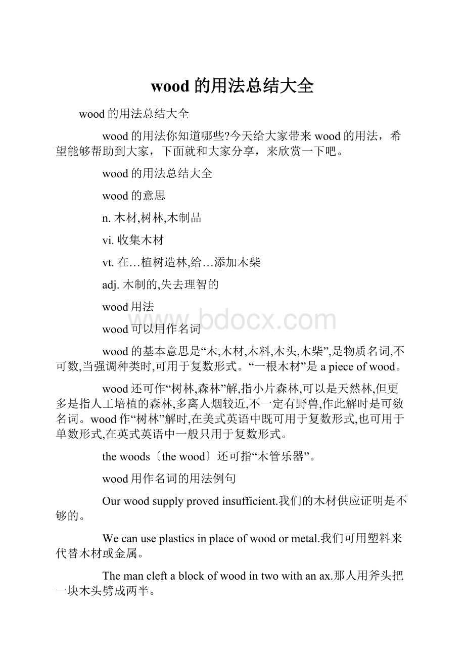 wood的用法总结大全.docx_第1页