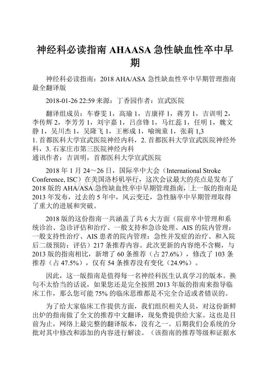 神经科必读指南AHAASA急性缺血性卒中早期文档格式.docx