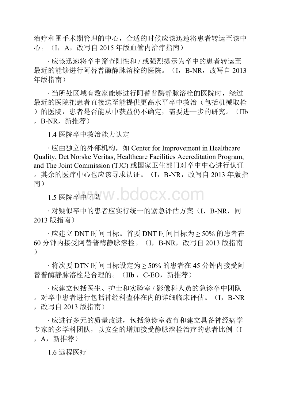 神经科必读指南AHAASA急性缺血性卒中早期文档格式.docx_第3页