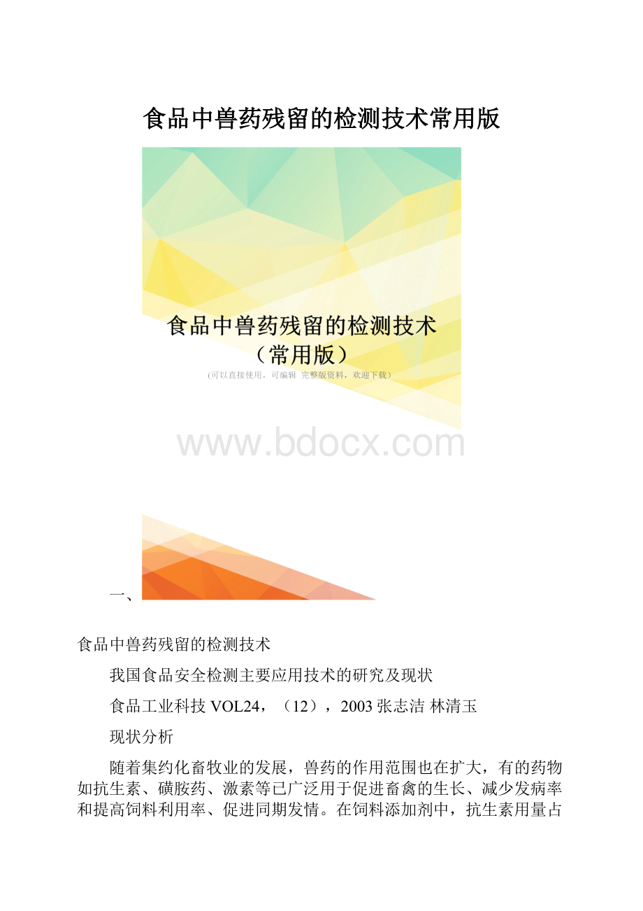 食品中兽药残留的检测技术常用版.docx_第1页