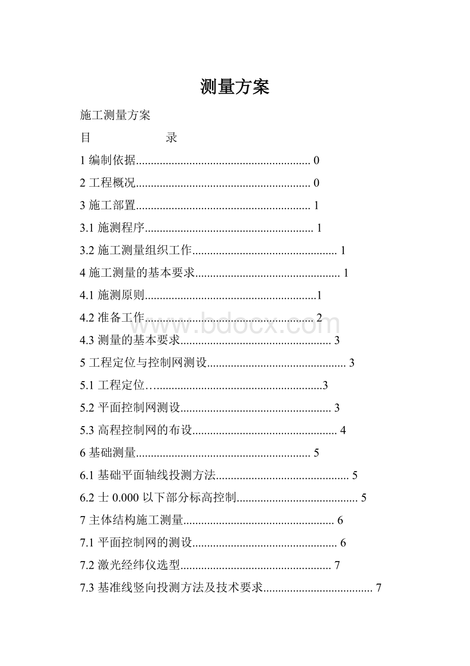 测量方案Word下载.docx