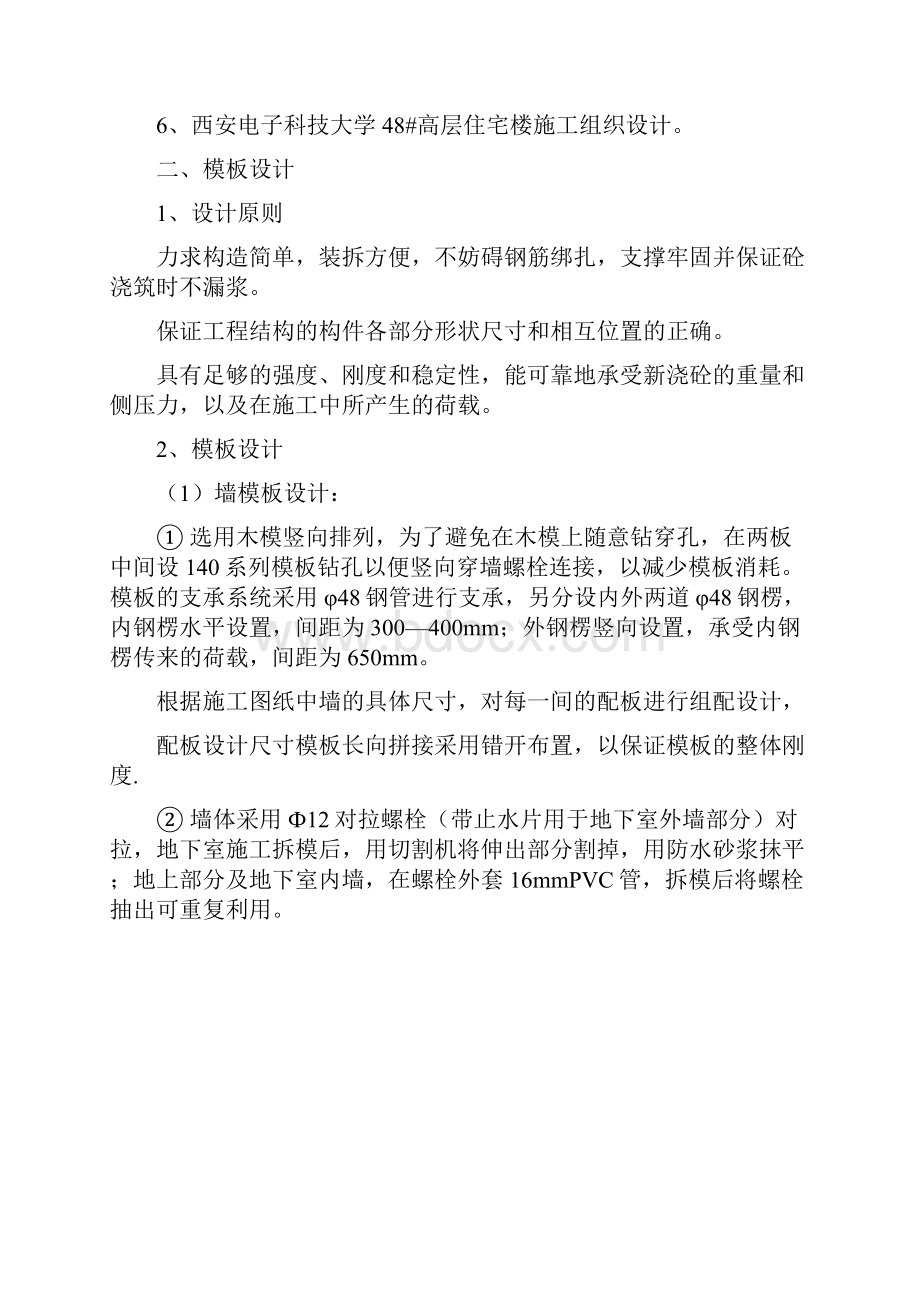 基础工程模板施工方案Word文档格式.docx_第2页