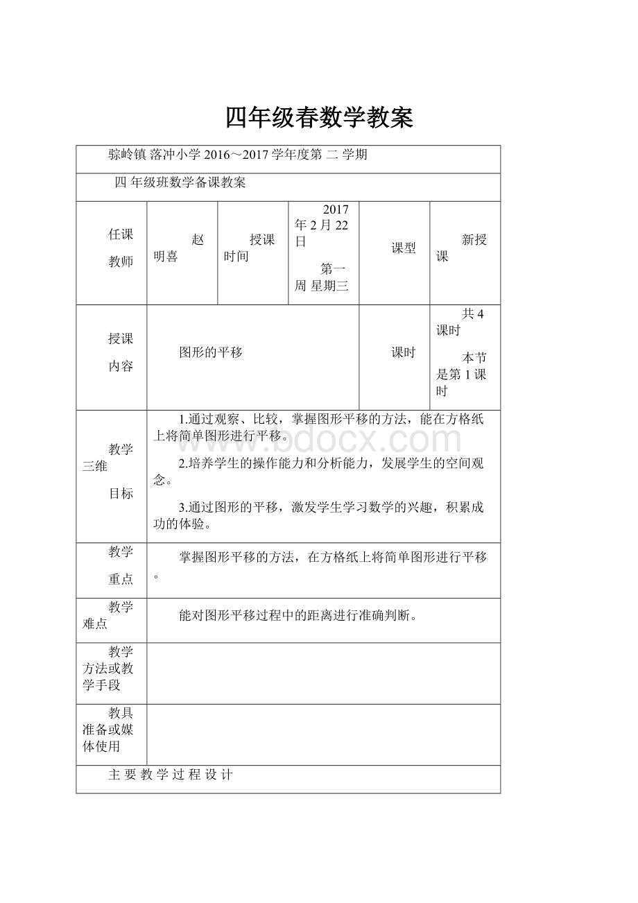 四年级春数学教案Word文件下载.docx