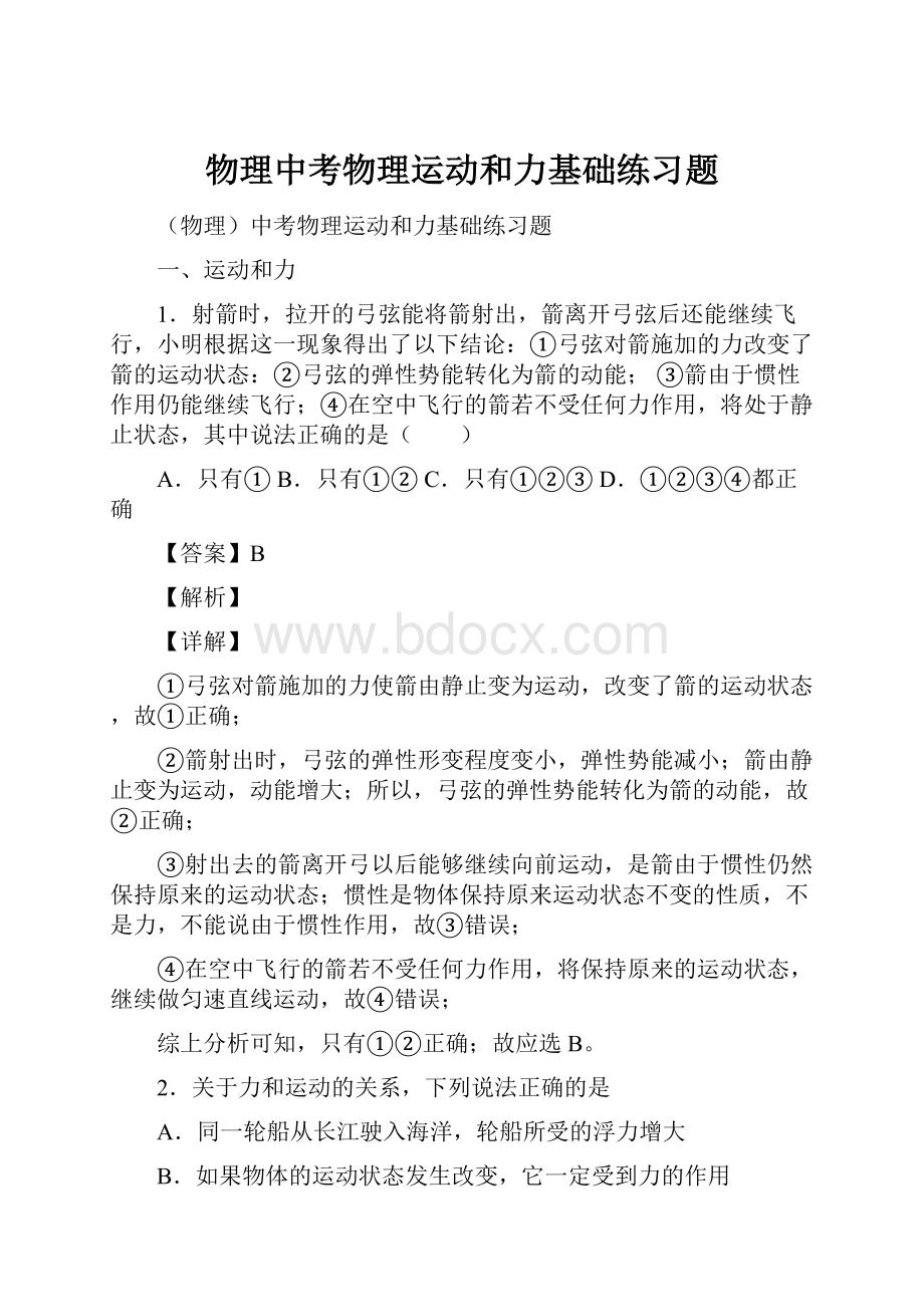 物理中考物理运动和力基础练习题.docx_第1页