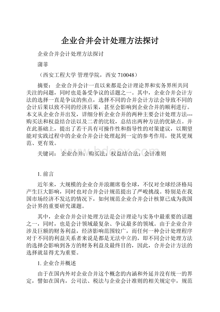 企业合并会计处理方法探讨.docx_第1页