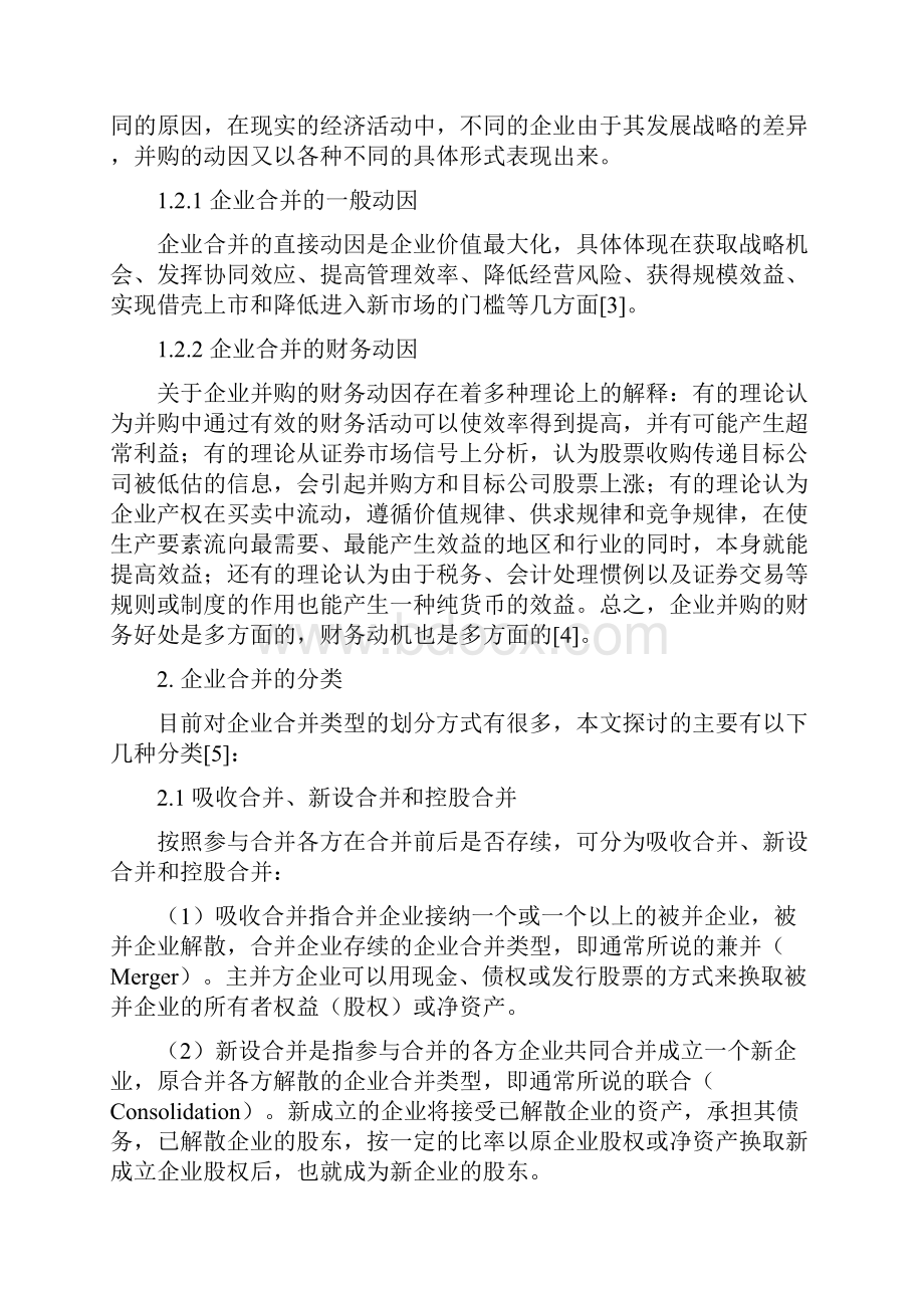 企业合并会计处理方法探讨.docx_第3页