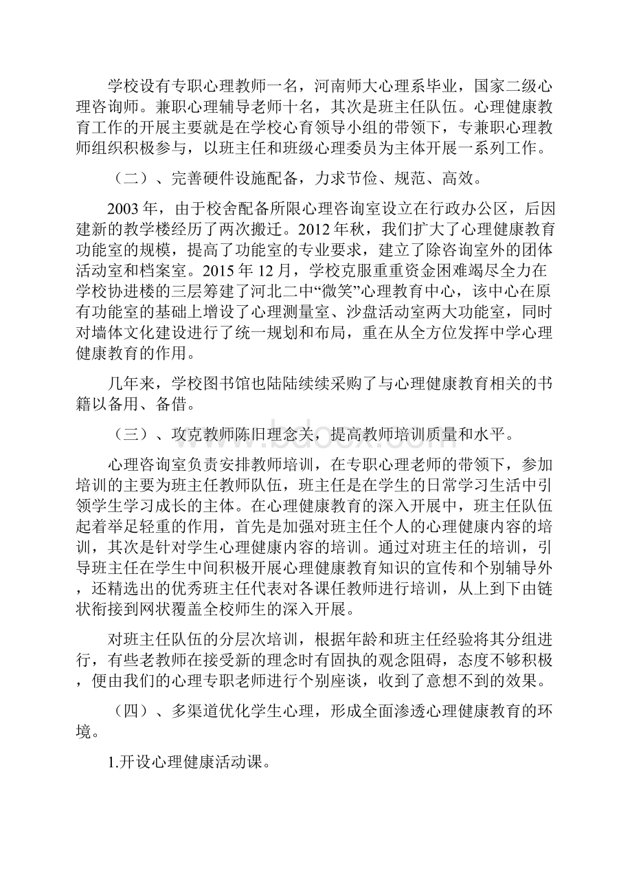 学校心理健康教育工作汇报材料.docx_第2页