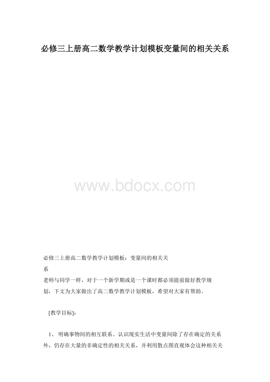 必修三上册高二数学教学计划模板变量间的相关关系Word格式.docx_第1页