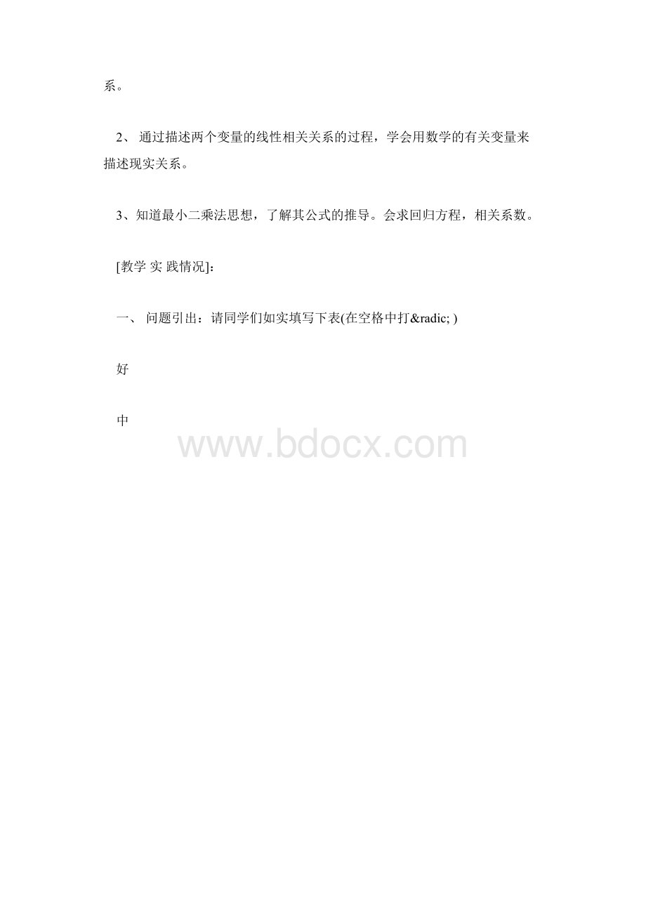 必修三上册高二数学教学计划模板变量间的相关关系Word格式.docx_第2页