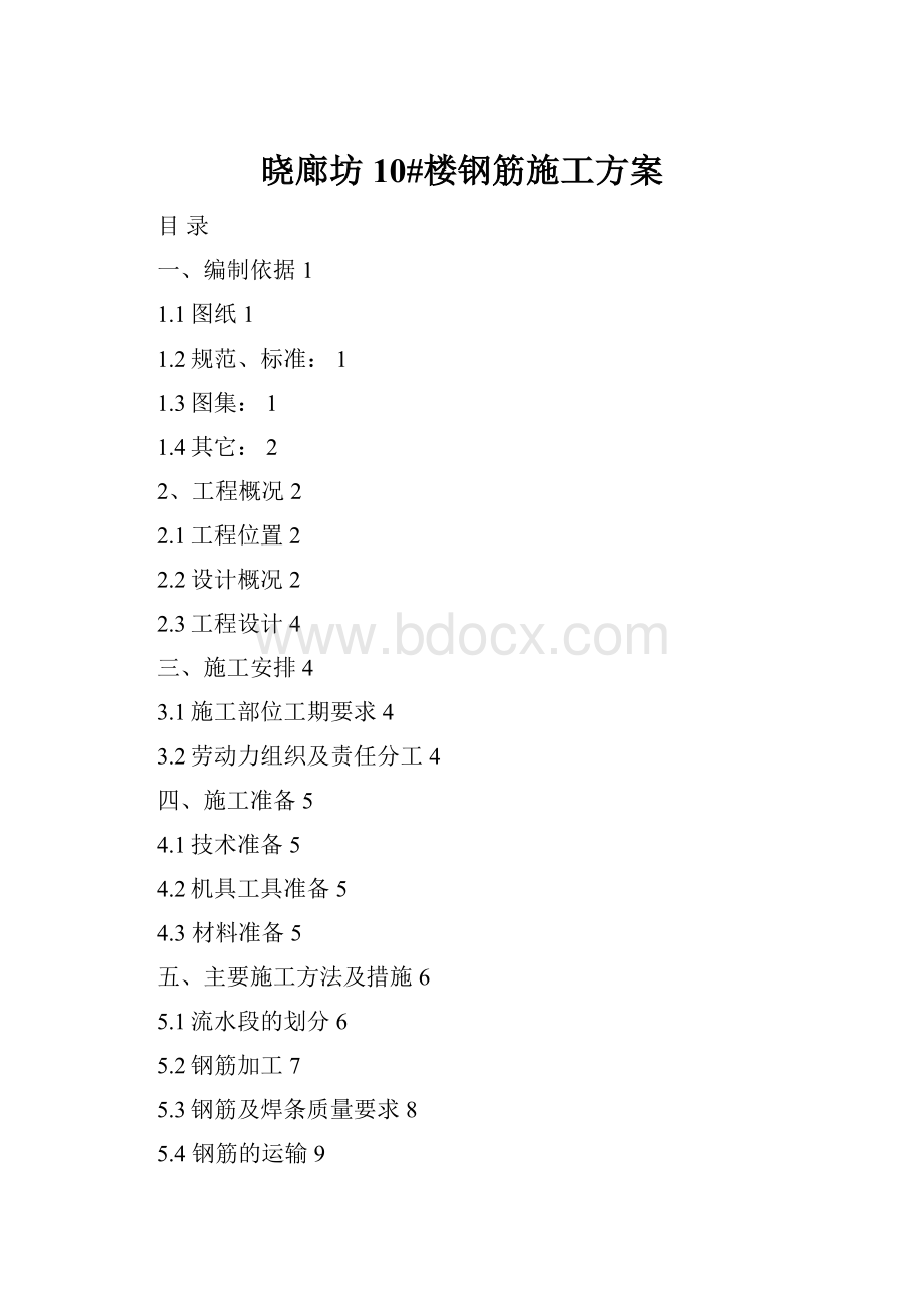 晓廊坊10#楼钢筋施工方案文档格式.docx