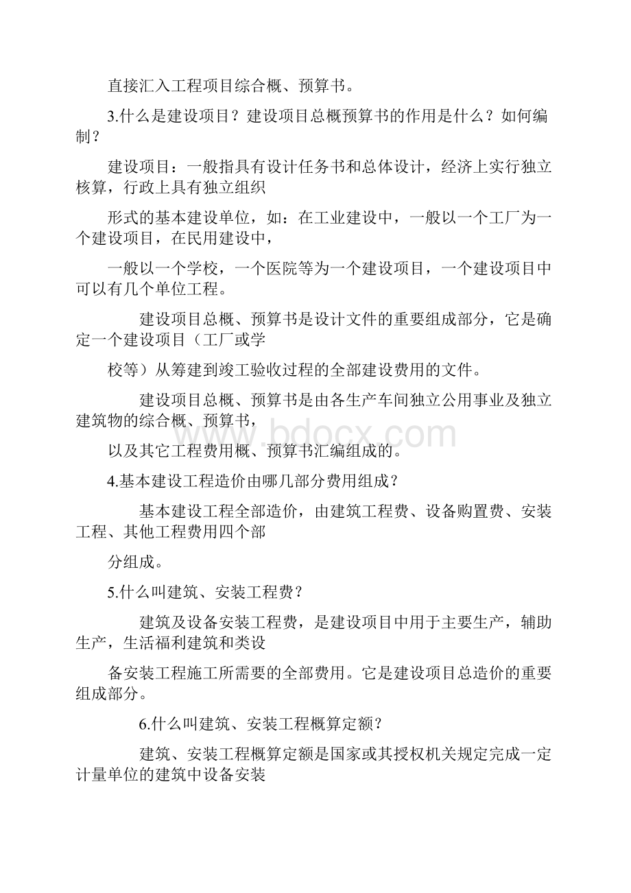 工程造价基础知识Word格式文档下载.docx_第2页