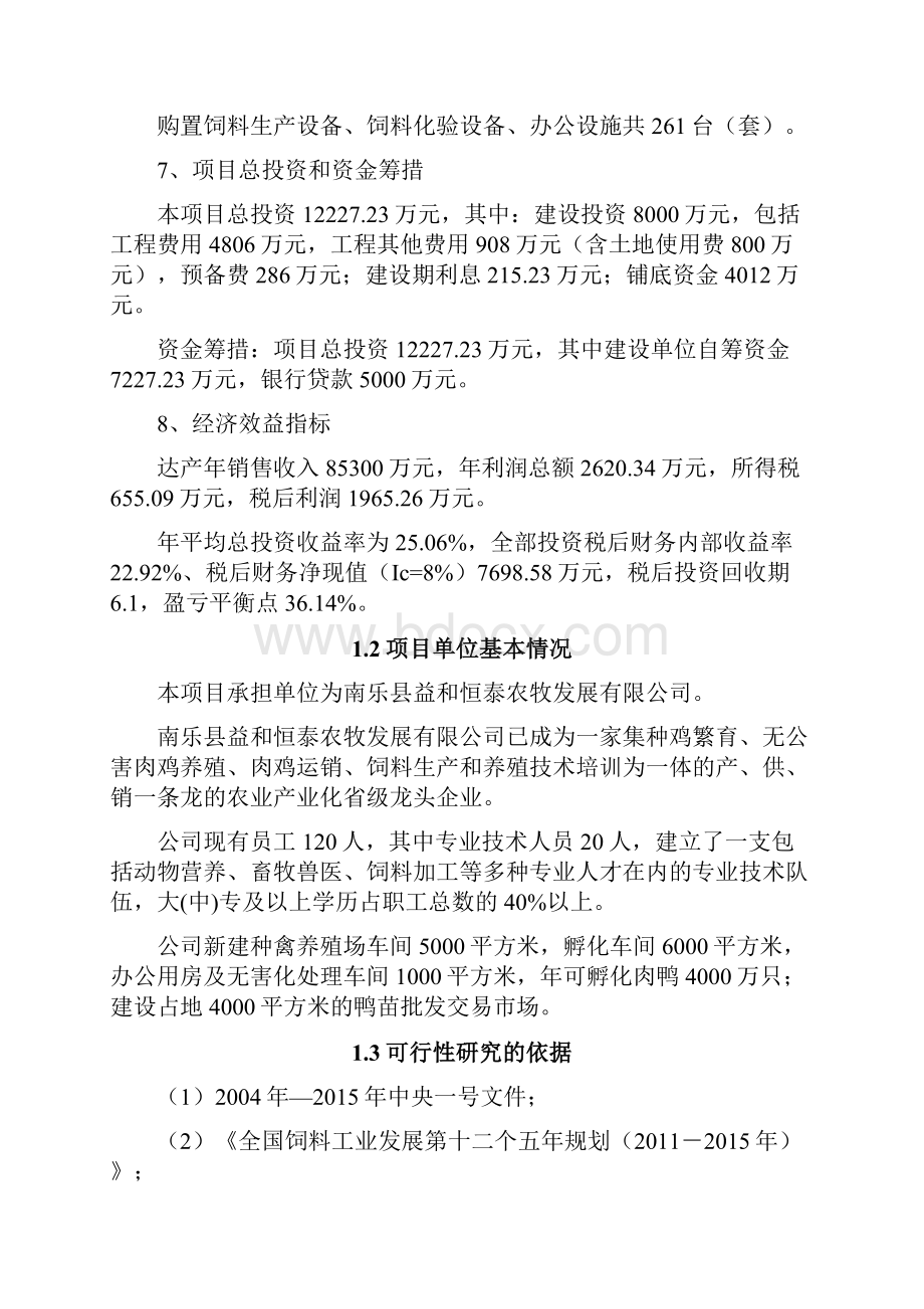 强烈推荐年产24 万吨饲料建设项目可研报告.docx_第2页