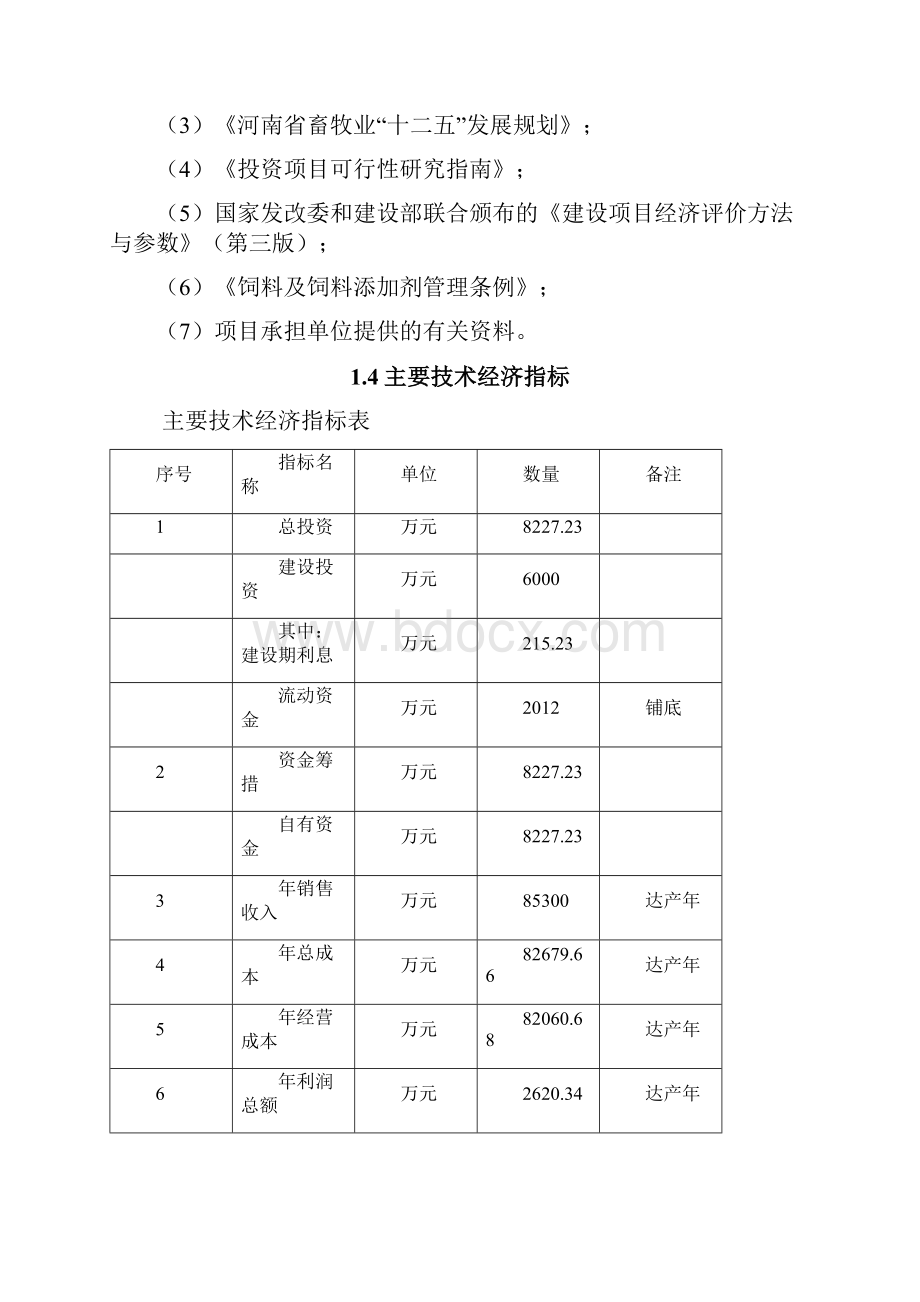 强烈推荐年产24 万吨饲料建设项目可研报告.docx_第3页