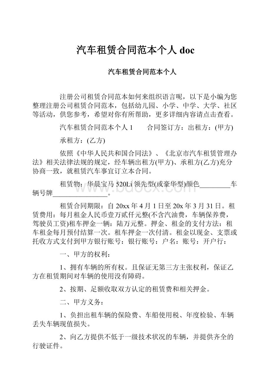 汽车租赁合同范本个人doc.docx