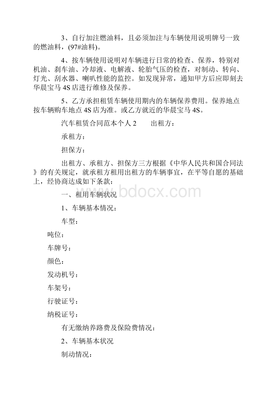 汽车租赁合同范本个人docWord格式文档下载.docx_第3页