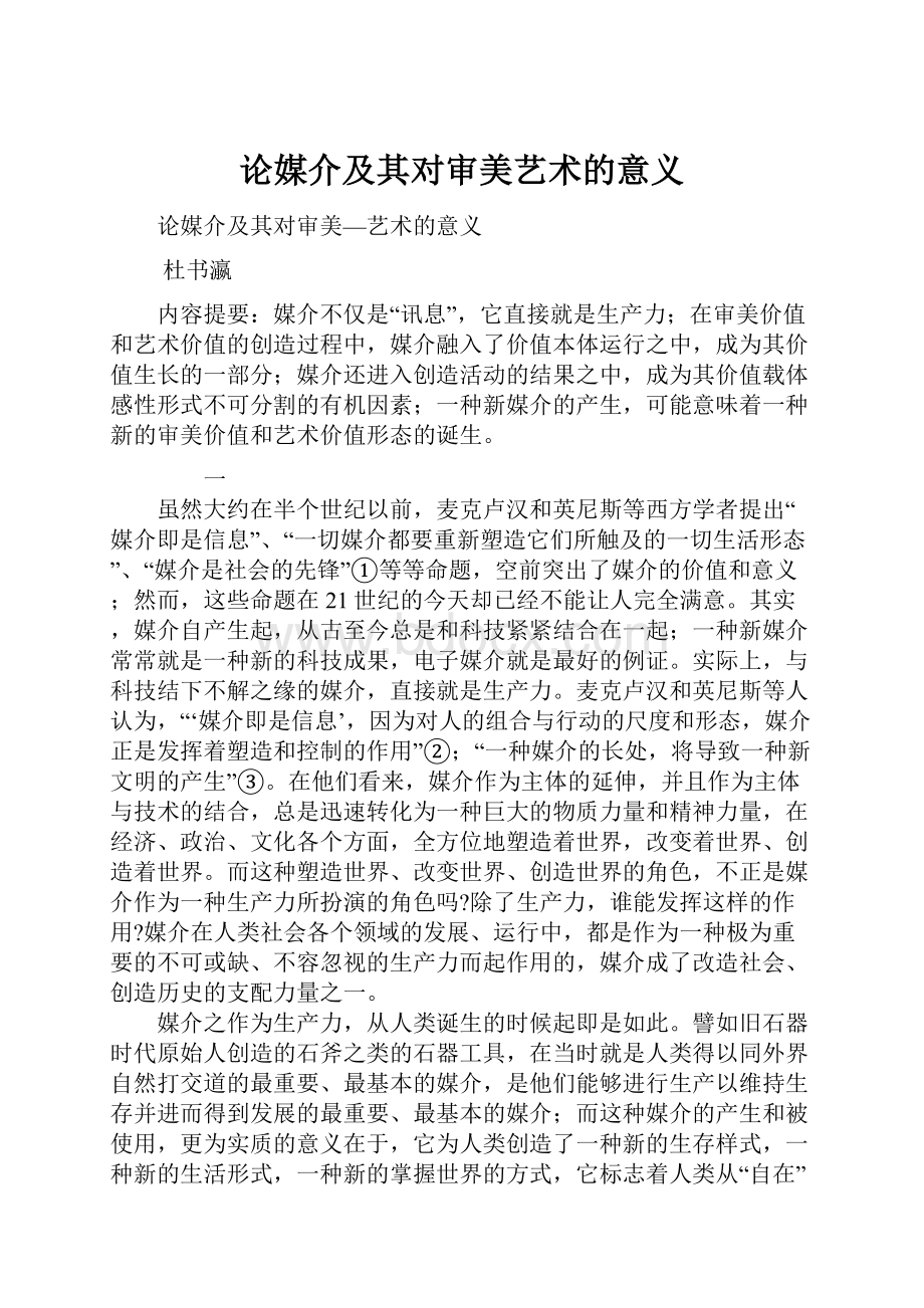 论媒介及其对审美艺术的意义.docx_第1页