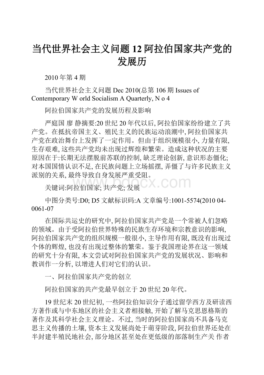 当代世界社会主义问题12阿拉伯国家共产党的发展历.docx