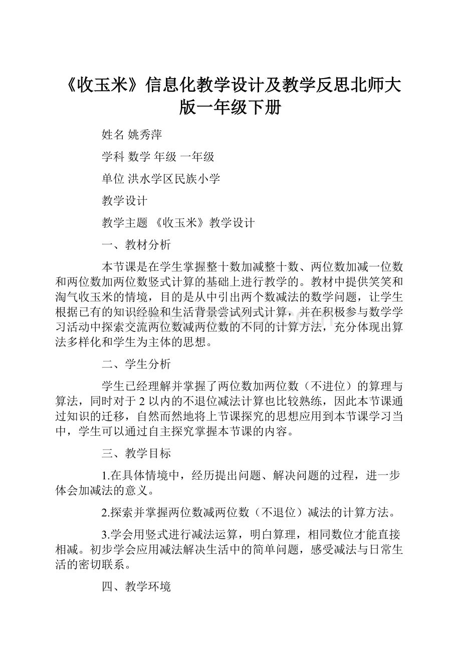 《收玉米》信息化教学设计及教学反思北师大版一年级下册.docx