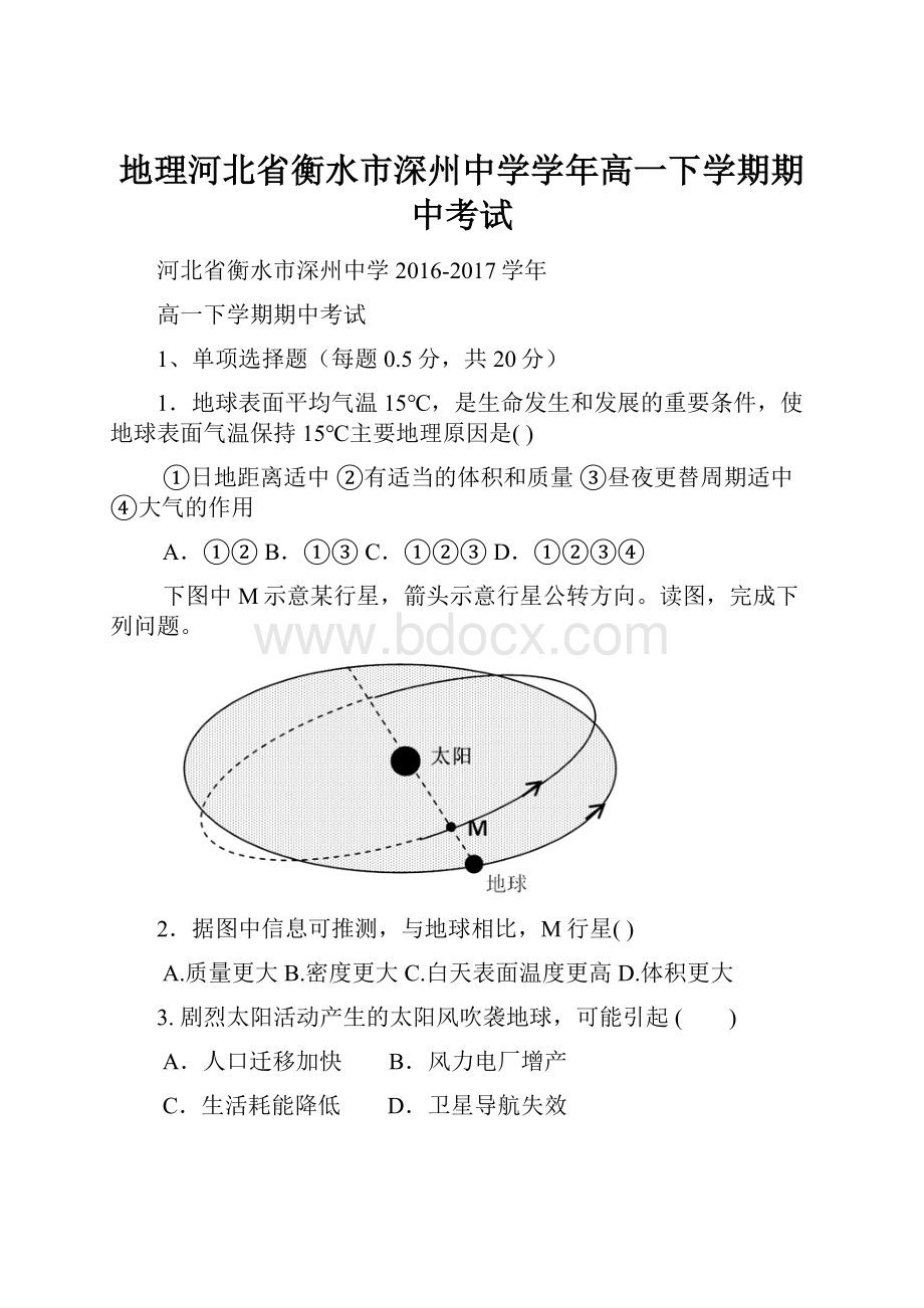 地理河北省衡水市深州中学学年高一下学期期中考试Word格式文档下载.docx