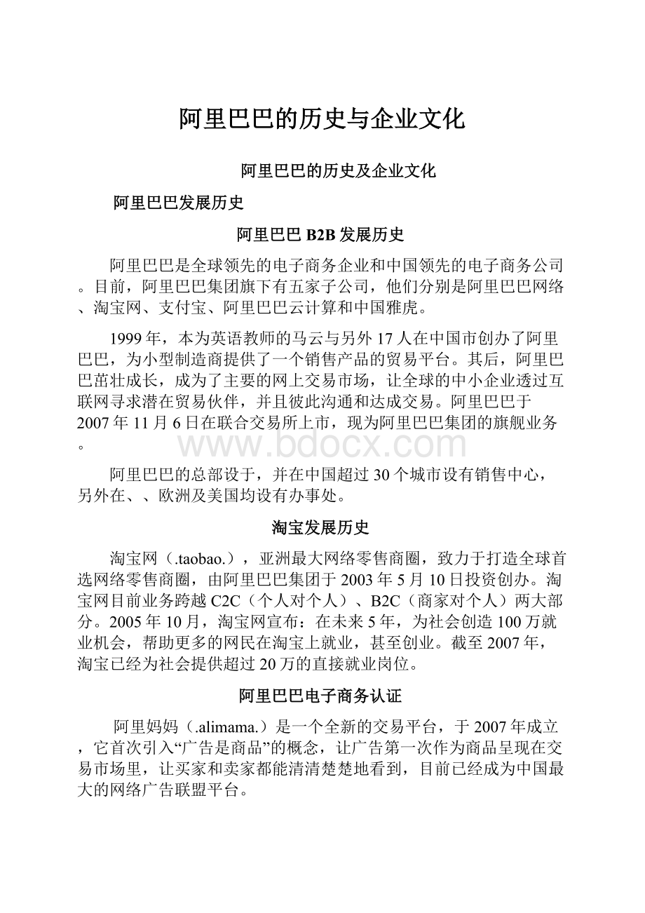 阿里巴巴的历史与企业文化.docx_第1页