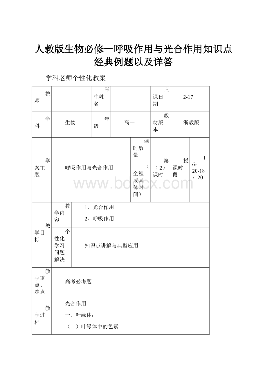 人教版生物必修一呼吸作用与光合作用知识点经典例题以及详答.docx_第1页