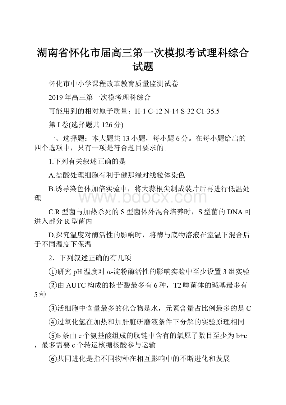 湖南省怀化市届高三第一次模拟考试理科综合试题.docx