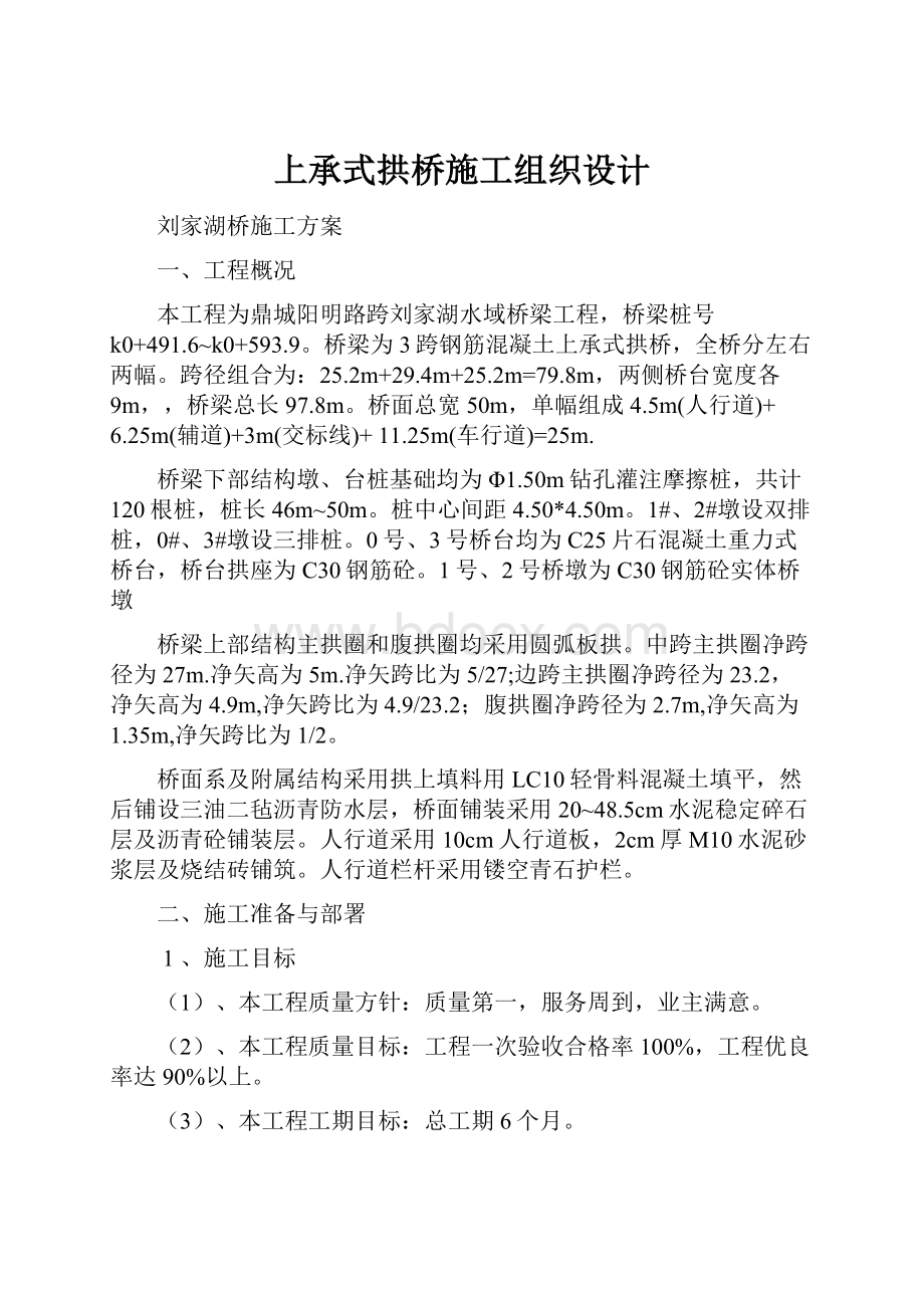 上承式拱桥施工组织设计Word文档下载推荐.docx_第1页