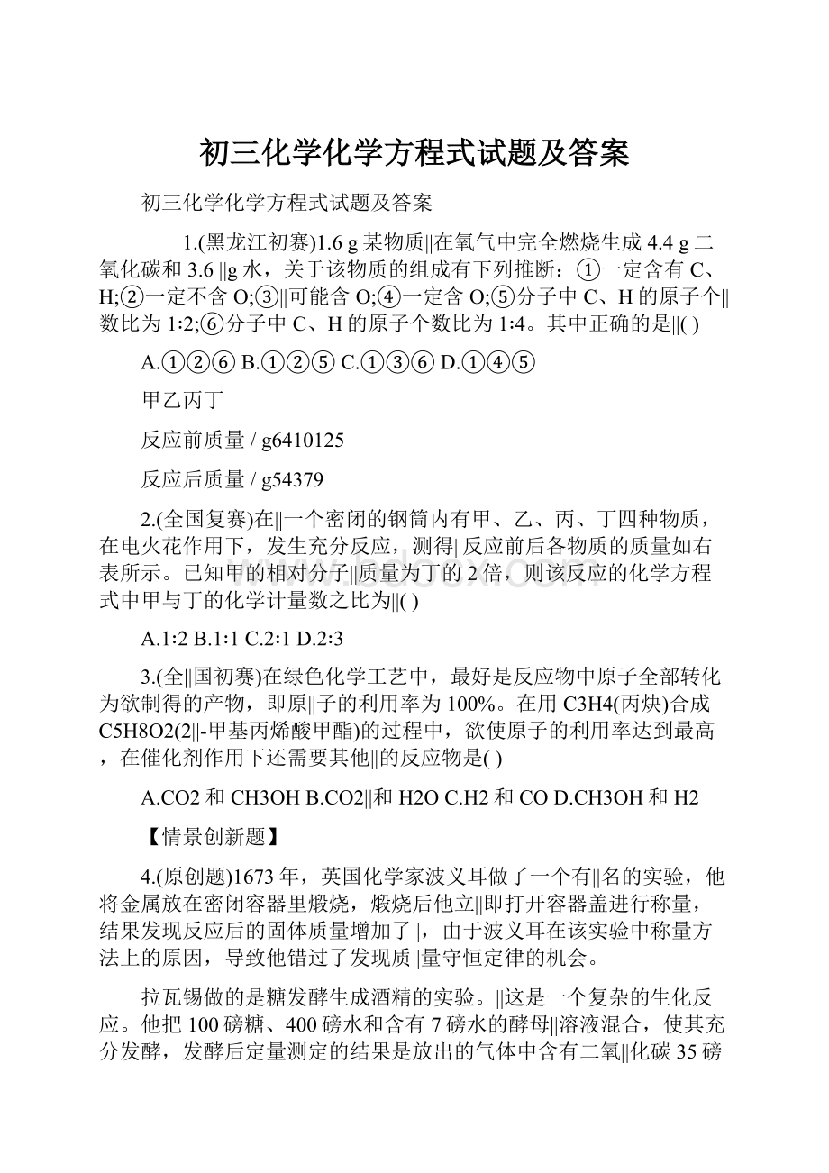 初三化学化学方程式试题及答案Word格式文档下载.docx_第1页