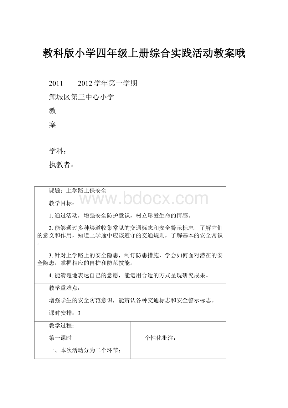 教科版小学四年级上册综合实践活动教案哦.docx_第1页