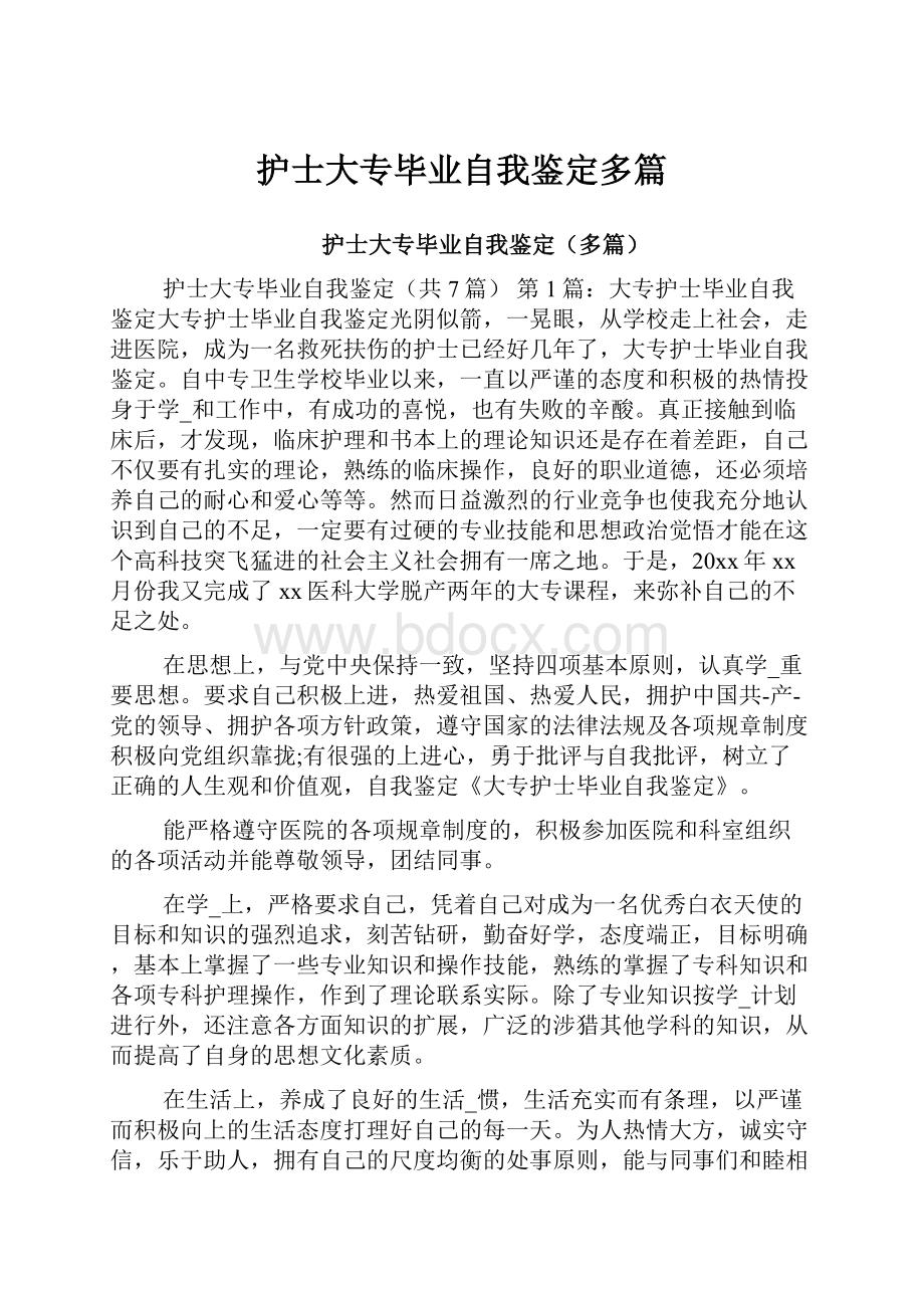 护士大专毕业自我鉴定多篇.docx_第1页