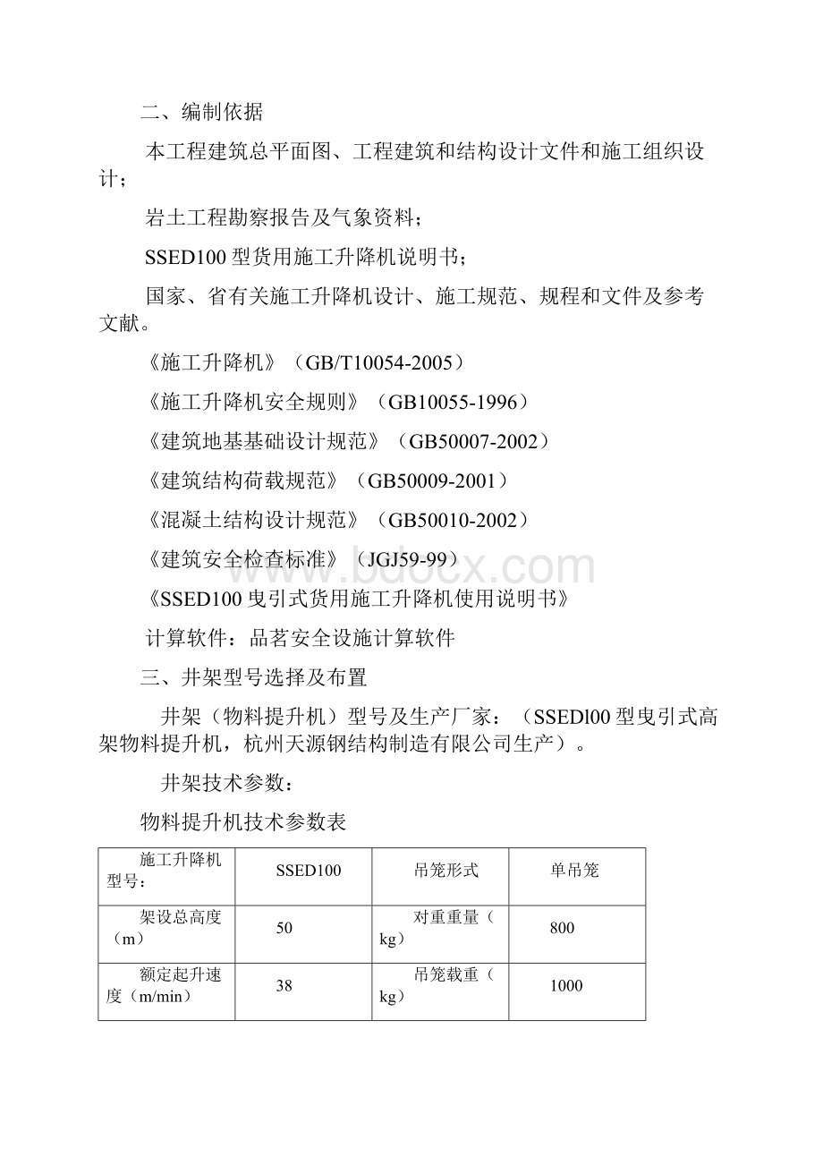 井架安装与拆除施工方案Word文档下载推荐.docx_第2页