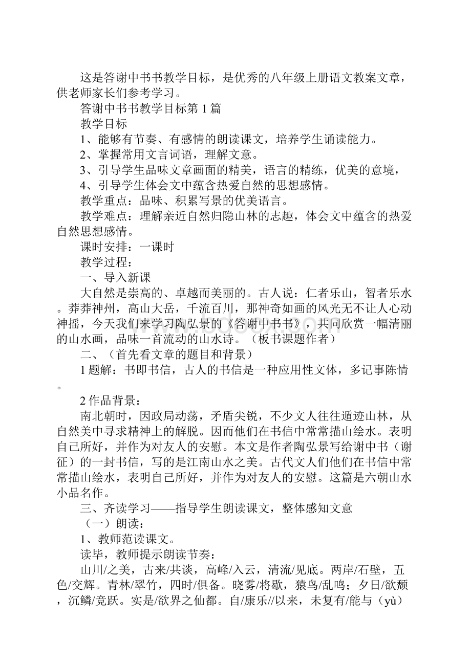 答谢中书书教学目标.docx_第2页