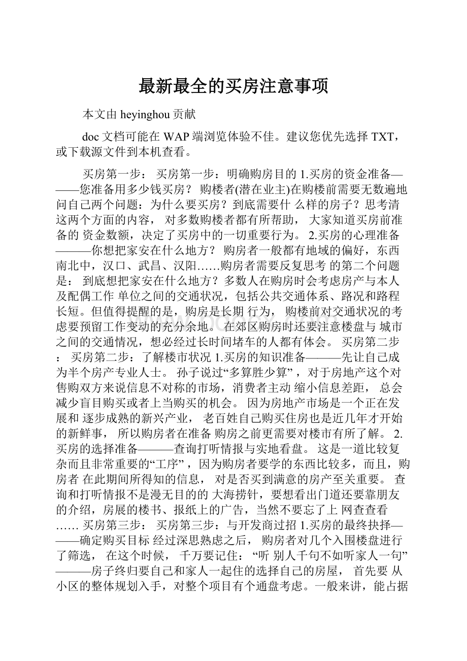 最新最全的买房注意事项.docx