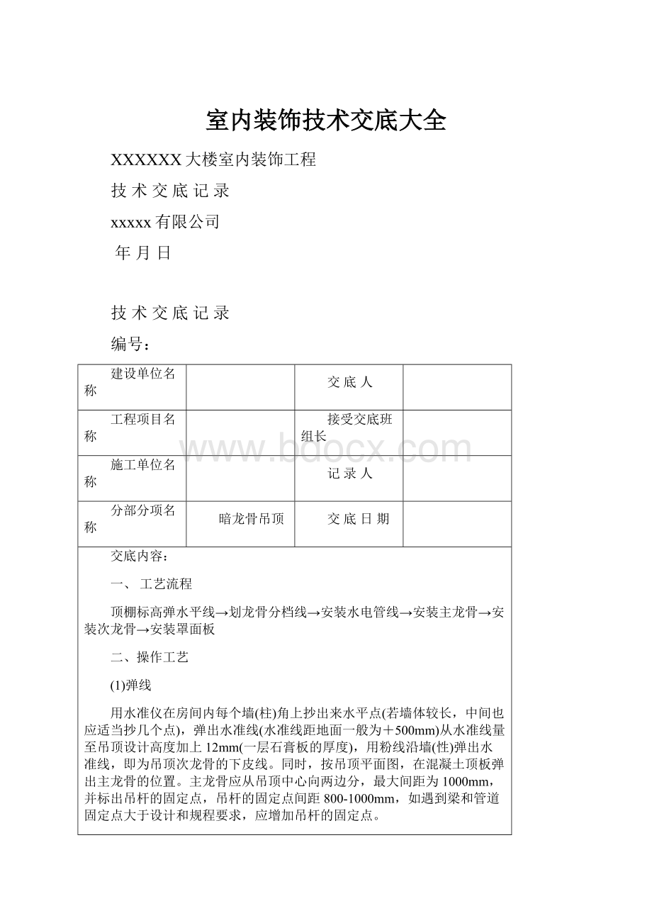 室内装饰技术交底大全Word文档格式.docx_第1页