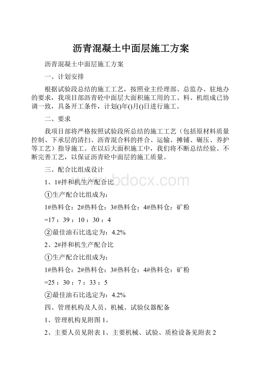 沥青混凝土中面层施工方案Word格式文档下载.docx